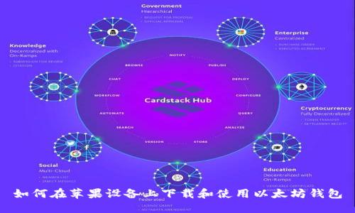 如何在苹果设备上下载和使用以太坊钱包