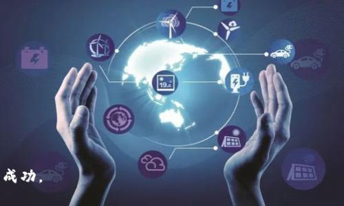   海外数字货币开通：如何让您的投资更具国际化？ / 

 guanjianci 数字货币, 海外投资, 加密货币, 区块链, 电子钱包 /guanjianci 

近年来，随着区块链技术的发展和加密货币市场的迅猛增长，海外数字货币的开通变得越来越重要。这不仅为投资者提供了更多的选择，也让全球市场的流动性得以增强。想要进行数字货币的海外投资，首先需要了解市场的基本框架和操作流程。本文将深入探讨如何开通海外数字货币账户，以及相关投资的风险和收益。

什么是海外数字货币？
海外数字货币是指在特定国家（通常是金融环境相对开放的国家）发行和流通的数字货币，投资者可以通过这些数字货币进行交易、投资或储存价值。这类数字货币通常有助于跨境交易，降低汇率成本，并增加投资机会。许多国家允许个人和机构在海外交易所投资、购买和持有数字货币，从而获得更大的财务自由。对于那些希望在全球市场上进行投资的个人来说，开设一个海外数字货币账户是重要的一步。

如何开通海外数字货币账户
开通海外数字货币账户的第一步是选择一个可信赖的海外交易所。常见的交易所如币安、Coinbase、Kraken等，均提供相对全面的服务。开通账户的基本步骤通常包括：
ol
    listrong注册账户：/strong访问选定的交易所官网，填写个人信息，如邮箱、密码等，并同意相关服务条款。/li
    listrong身份验证：/strong许多交易所会要求用户进行身份验证。您需要提供一些个人资料，比如身份证明或地址证明。这个过程有时可能需要几天的时间。/li
    listrong资金充值：/strong一旦账户被验证通过，您可以选择各种方式给您的账户充值。例如，您可以通过银行转账、信用卡或其他的电子支付方式转入资金。/li
    listrong购买数字货币：/strong资金到帐后，您可以在交易所内选择您想购买的数字货币，并进行交易。/li
/ol

海外数字货币投资的优势
海外数字货币投资的最大优势之一就是多样性。由于不同国度对数字货币的监管政策和市场动态有所不同，投资者可以根据实际市场情况和自身的需求选择多种投资方式。此外，海外数字货币还可以避免因国家政策变动导致的风险。

其次，海外投资能够让您接触到不同种类的数字资产，这在国内市场可能难以实现。例如，某些新兴项目在特定国家的交易所上市，而这些项目可能对未来的投资具有增长潜力。

海外数字货币投资的风险
尽管海外数字货币投资具有许多优点，但也并非没有风险。一方面，外汇风险可能成为一个不可忽视的因素。由于汇率波动，您的投资价值可能会实时变化，这不仅影响到资产的增减，也影响到您的总体投资策略。

另一方面，投资者需关注的还有交易所的安全性。有些交易所可能存在黑客攻击或其他安全隐患，因此选择知名度高、安全性强的交易所尤为重要。此外，由于全球法规的差异，一些交易所可能会在某些情况下随意冻结用户账户，这需要特别留意。

可能的相关问题

1. 海外数字货币交易所的选择标准是什么？
选择海外数字货币交易所时，用户应考虑以下几个因素：
ol
    listrong安全性：/strong选择安全系数高、有良好口碑的交易所至关重要。可以查看交易所的历史事件、客户反馈和专业评测。/li
    listrong手续费：/strong大多数交易所都收取交易手续费，选择手续费低的交易所可以在长远投资中节省不必要的开支。/li
    listrong可交易的数字货币种类：/strong确保选择的交易所支持您希望投资的数字货币种类，免得后期遇到无法交易的情况。/li
    listrong用户体验：/strong交易所的界面用户友好程度、客服响应速度以及提供的教育支持也是选择的必要考虑因素。/li
/ol

2. 如何保障海外数字货币账户的安全？
保障海外数字货币账户的安全至关重要，以下是一些实用的安全措施：
ol
    listrong启用二步验证：/strong在大多数交易所，都有二步验证选项。启用这一功能可以有效增加账户的安全性。/li
    listrong定期更换密码：/strong定期更新账户密码，并避免使用容易猜测的密码组合（如生日、简单字母组合等）。/li
    listrong使用硬件钱包：/strong对于长时间持有的数字资产，建议将其转入硬件钱包。硬件钱包是独立于网络环境的，对盗取风险的抵抗力更强。/li
    listrong保持信息私密：/strong切勿在公共场合或社交媒体中透露自己的账户信息和数字货币交易的相关信息。/li
/ol

3. 海外数字货币投资的税务问题如何处理？
海外数字货币投资涉及到复杂的税务问题，具体取决于您的居住国和投资国的税法。一般而言，利润需要按照相应的税率进行申报。在许多国家，出售、交易或以其他形式获得利润需缴纳资本利得税。因此，建议投资者在进行海外投资前，咨询专业的税务顾问，以确保合规并合理避税。

另外，部分国家对数字货币的分类可能会有所不同，例如将其视为商品或货币，甚至某些国家会将其视为证券，这将进一步影响投资税务的处理方式。因此，了解您所在国法律与海外投资相关的税收规定极为重要。

4. 在海外市场投资数字货币的常见误区是什么？
许多投资者在进行海外数字货币投资时，可能存在一些常见误区：
ol
    listrong过度依赖市场热门：/strong许多投资者容易受市场情绪影响，不顾理性判断，盲目追逐热门数字货币，往往导致亏损。/li
    listrong忽视基础研究：/strong部分投资者在投资时不进行必要的基础研究，未提前了解所投资资产的底层技术或市场趋势，从而产生错误的投资决策。/li
    listrong低估风险管理：/strong风险管理是成功投资的关键，许多投资者往往低估其重要性而忽略了止损和风险控制。/li
    listrong忽视法律法规：/strong有些投资者在投资前不充分了解相关法律法规，往往导致不必要的法律风险和合规问题。/li
/ol

通过以上介绍，我们进一步了解了如何开通海外数字货币，了解了相关投资的优势与风险，同时也对一些常见问题进行了详细的探讨。希望能够帮助您在数字货币投资的道路上获得成功。