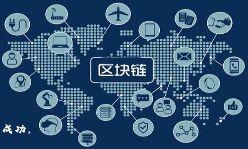   海外数字货币开通：如何让您的投资更具国际化？ / 

 guanjianci 数字货币, 海外投资, 加密货币, 区块链, 电子钱包 /guanjianci 

近年来，随着区块链技术的发展和加密货币市场的迅猛增长，海外数字货币的开通变得越来越重要。这不仅为投资者提供了更多的选择，也让全球市场的流动性得以增强。想要进行数字货币的海外投资，首先需要了解市场的基本框架和操作流程。本文将深入探讨如何开通海外数字货币账户，以及相关投资的风险和收益。

什么是海外数字货币？
海外数字货币是指在特定国家（通常是金融环境相对开放的国家）发行和流通的数字货币，投资者可以通过这些数字货币进行交易、投资或储存价值。这类数字货币通常有助于跨境交易，降低汇率成本，并增加投资机会。许多国家允许个人和机构在海外交易所投资、购买和持有数字货币，从而获得更大的财务自由。对于那些希望在全球市场上进行投资的个人来说，开设一个海外数字货币账户是重要的一步。

如何开通海外数字货币账户
开通海外数字货币账户的第一步是选择一个可信赖的海外交易所。常见的交易所如币安、Coinbase、Kraken等，均提供相对全面的服务。开通账户的基本步骤通常包括：
ol
    listrong注册账户：/strong访问选定的交易所官网，填写个人信息，如邮箱、密码等，并同意相关服务条款。/li
    listrong身份验证：/strong许多交易所会要求用户进行身份验证。您需要提供一些个人资料，比如身份证明或地址证明。这个过程有时可能需要几天的时间。/li
    listrong资金充值：/strong一旦账户被验证通过，您可以选择各种方式给您的账户充值。例如，您可以通过银行转账、信用卡或其他的电子支付方式转入资金。/li
    listrong购买数字货币：/strong资金到帐后，您可以在交易所内选择您想购买的数字货币，并进行交易。/li
/ol

海外数字货币投资的优势
海外数字货币投资的最大优势之一就是多样性。由于不同国度对数字货币的监管政策和市场动态有所不同，投资者可以根据实际市场情况和自身的需求选择多种投资方式。此外，海外数字货币还可以避免因国家政策变动导致的风险。

其次，海外投资能够让您接触到不同种类的数字资产，这在国内市场可能难以实现。例如，某些新兴项目在特定国家的交易所上市，而这些项目可能对未来的投资具有增长潜力。

海外数字货币投资的风险
尽管海外数字货币投资具有许多优点，但也并非没有风险。一方面，外汇风险可能成为一个不可忽视的因素。由于汇率波动，您的投资价值可能会实时变化，这不仅影响到资产的增减，也影响到您的总体投资策略。

另一方面，投资者需关注的还有交易所的安全性。有些交易所可能存在黑客攻击或其他安全隐患，因此选择知名度高、安全性强的交易所尤为重要。此外，由于全球法规的差异，一些交易所可能会在某些情况下随意冻结用户账户，这需要特别留意。

可能的相关问题

1. 海外数字货币交易所的选择标准是什么？
选择海外数字货币交易所时，用户应考虑以下几个因素：
ol
    listrong安全性：/strong选择安全系数高、有良好口碑的交易所至关重要。可以查看交易所的历史事件、客户反馈和专业评测。/li
    listrong手续费：/strong大多数交易所都收取交易手续费，选择手续费低的交易所可以在长远投资中节省不必要的开支。/li
    listrong可交易的数字货币种类：/strong确保选择的交易所支持您希望投资的数字货币种类，免得后期遇到无法交易的情况。/li
    listrong用户体验：/strong交易所的界面用户友好程度、客服响应速度以及提供的教育支持也是选择的必要考虑因素。/li
/ol

2. 如何保障海外数字货币账户的安全？
保障海外数字货币账户的安全至关重要，以下是一些实用的安全措施：
ol
    listrong启用二步验证：/strong在大多数交易所，都有二步验证选项。启用这一功能可以有效增加账户的安全性。/li
    listrong定期更换密码：/strong定期更新账户密码，并避免使用容易猜测的密码组合（如生日、简单字母组合等）。/li
    listrong使用硬件钱包：/strong对于长时间持有的数字资产，建议将其转入硬件钱包。硬件钱包是独立于网络环境的，对盗取风险的抵抗力更强。/li
    listrong保持信息私密：/strong切勿在公共场合或社交媒体中透露自己的账户信息和数字货币交易的相关信息。/li
/ol

3. 海外数字货币投资的税务问题如何处理？
海外数字货币投资涉及到复杂的税务问题，具体取决于您的居住国和投资国的税法。一般而言，利润需要按照相应的税率进行申报。在许多国家，出售、交易或以其他形式获得利润需缴纳资本利得税。因此，建议投资者在进行海外投资前，咨询专业的税务顾问，以确保合规并合理避税。

另外，部分国家对数字货币的分类可能会有所不同，例如将其视为商品或货币，甚至某些国家会将其视为证券，这将进一步影响投资税务的处理方式。因此，了解您所在国法律与海外投资相关的税收规定极为重要。

4. 在海外市场投资数字货币的常见误区是什么？
许多投资者在进行海外数字货币投资时，可能存在一些常见误区：
ol
    listrong过度依赖市场热门：/strong许多投资者容易受市场情绪影响，不顾理性判断，盲目追逐热门数字货币，往往导致亏损。/li
    listrong忽视基础研究：/strong部分投资者在投资时不进行必要的基础研究，未提前了解所投资资产的底层技术或市场趋势，从而产生错误的投资决策。/li
    listrong低估风险管理：/strong风险管理是成功投资的关键，许多投资者往往低估其重要性而忽略了止损和风险控制。/li
    listrong忽视法律法规：/strong有些投资者在投资前不充分了解相关法律法规，往往导致不必要的法律风险和合规问题。/li
/ol

通过以上介绍，我们进一步了解了如何开通海外数字货币，了解了相关投资的优势与风险，同时也对一些常见问题进行了详细的探讨。希望能够帮助您在数字货币投资的道路上获得成功。