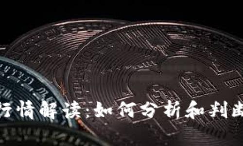 数字货币行情解读：如何分析和判断市场趋势