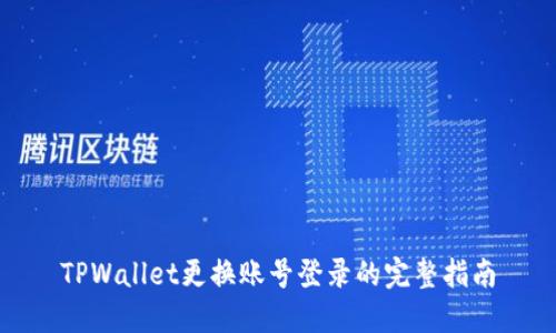 TPWallet更换账号登录的完整指南