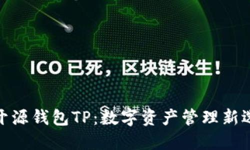 : 开源钱包TP：数字资产管理新选择