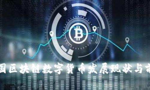 全球各国区块链数字货币发展现状与前景分析