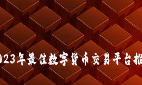 2023年最佳数字货币交易平台推荐