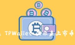 如何在 TPWallet 显示未上市