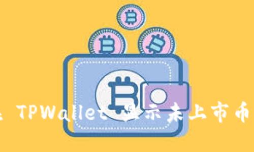 如何在 TPWallet 显示未上市币的价格
