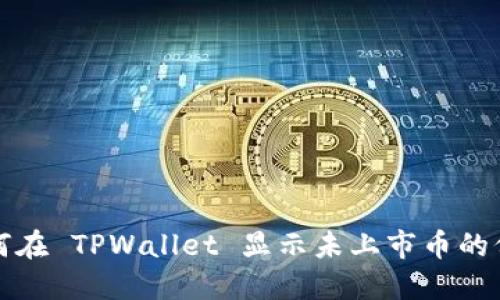 如何在 TPWallet 显示未上市币的价格