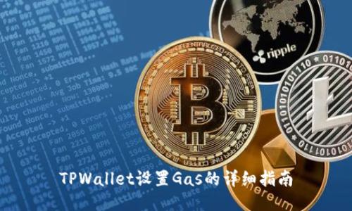 TPWallet设置Gas的详细指南