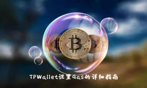 TPWallet设置Gas的详细指南