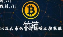 tpwallet币如何转到火币交易