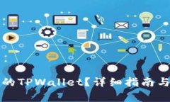 如何找回删除的TPWallet？详