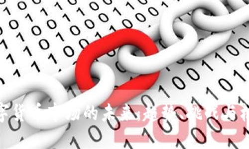 数字货币市场的未来：趋势、挑战与机遇