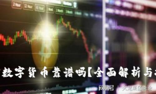 DGC加密数字货币靠谱吗？全面解析与投资指南