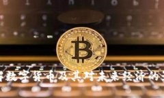 理解数字货币及其对未来