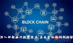 深入理解央行数字货币：