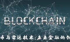   数字货币与雷达技术：未