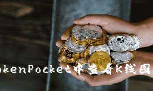 如何在TokenPocket中查看K线图交易数据