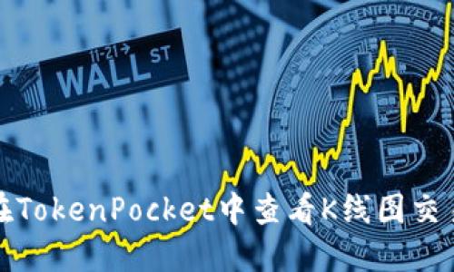 如何在TokenPocket中查看K线图交易数据