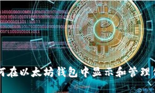 如何在以太坊钱包中显示和管理代币