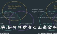 数字货币诈骗：如何保护