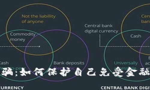 数字货币诈骗：如何保护自己免受金融欺诈的侵害