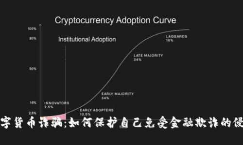 数字货币诈骗：如何保护自己免受金融欺诈的侵害