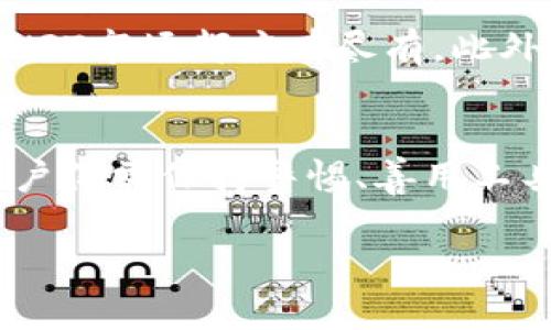 以下是和的内容：

  如何在TPWallet中搜索新发合约？ / 

 guanjianci TPWallet, 新发合约, 加密货币, 搜索合约, 数字资产 /guanjianci 

引言
在数字货币生态系统中，合约的买卖与交易是用户参与的主要方式之一。TPWallet作为一个多功能的钱包平台，允许用户进行加密货币的存储、管理及合约的交互操作。最近，新发合约的出现吸引了众多投资者的关注，但如何快速准确地在TPWallet中搜索到这些新发的合约呢？本文将为您详细介绍如何在TPWallet中搜索新发合约的步骤及相关要点。

TPWallet简介
TPWallet是一款支持多种区块链资产管理的钱包应用，包括以太坊、比特币、BNB等。它不仅支持常规的资产管理功能，还提供了DeFi（去中心化金融）项目的参与方式，让用户能够在去中心化应用（DApp）中进行交易。随着DeFi产品的逐渐增多，用户对于新发合约的需求也在不断上升。TPWallet致力于为用户提供便捷的合约搜索体验。

如何搜索新发合约
在TPWallet中搜索新发合约的方式比较简单，用户需要遵循以下步骤：
ol
    listrong下载安装TPWallet/strong：首先，用户需要在其手机应用商店下载安装TPWallet钱包，或者访问官网获取最新版本。/li
    listrong创建或导入钱包/strong：如果您是新用户，需要注册一个新钱包。如果您已经有钱包，可以选择导入已有的私钥或助记词。/li
    listrong进入合约搜索界面/strong：打开TPWallet，导航到“合约”或“市场”模块，在这里用户可以看到现有合约列表和搜索功能。/li
    listrong使用搜索功能/strong：在搜索栏中输入您想查找的新发合约名称或合约地址。TPWallet会显示相关的合约信息。/li
    listrong查看详细信息/strong：点击相关合约，可以查看合约的详细信息，包括合约创建时间、总供应量、交易历史等。/li
/ol

为什么需要关注新发合约
新发合约通常与新项目的上线有关，这些项目可能包括创新的金融产品、游戏或NFT（非同质化代币）。关注新发合约能让用户抓住投资的良机，可能会带来高收益。不过，投资新项目同时也面临风险，用户需要谨慎选择，综合考虑项目的团队、技术、市场需求等因素。

可能相关问题
1. 新发合约的投资风险有哪些？
关注新发合约的投资人需要知晓的一点是，尽管新项目可能具有高收益的潜力，但它们通常伴随着较高的风险。首先，项目是否经过audit（审计）尚未可知，很多新发合约存在智能合约漏洞，可能导致用户损失。此外，很多新项目缺乏足够的市场验证，如果团队不如下，而社区支持度也不高，那么项目的生存能力将大打折扣。其次，市场情绪波动大，新发合约的价值通常不稳定，容易受到市场操控等因素影响。最后，用户在投资前务必做好项目尽调（due diligence），全面了解项目背景、团队成员及其合作关系。

2. 如何评估新发合约的潜力？
评估新发合约潜力的方式有很多，首先要仔细分析项目的白皮书。白皮书通常会详细描述项目的目标、应用场景、技术架构等信息。其次，可以了解团队的背景及其在该领域的经验，团队的实力通常对项目的未来发展具有重要影响。同时，投资者应关注项目的市场需求，包括是否有现存的痛点解决方案。最后，查看项目的社区支持情况，一个强大的社区能够为项目提供持续的动力和反馈，能够增强项目生命力。

3. 如何通过TPWallet参与新发合约的交易？
在TPWallet中参与新发合约交易的方式与流通交易相似。用户需要通过钱包将资金转入指定合约，确保合约地址的正确性，避免发送到错误的地址导致资金损失。此外，用户可以利用TPWallet的DApp浏览器直接参与项目提供的各种活动，比如流动性挖矿、质押等。了解项目的具体操作流程必不可少。在进行任何投资前，建议用户先小额测试，确保对项目有足够的了解，从而降低投资风险。

4. TPWallet的其他功能有哪些？
TPWallet不仅支持合约搜索与交易，还具备多种其他功能。例如，用户可以直接在APP内进行加密货币的兑换，支持多种交易对，方便用户进行资产配置。TPWallet还提供了DApp浏览器，让用户能够无缝访问各种去中心化应用，从DeFi、游戏到NFT市场都应有尽有。此外，TPWallet注重用户的安全性与隐私，采用多重保护措施来确保用户资产的安全。在使用过程中，用户还可以参与到社区活动，获得平台的最新动态和项目资讯。

结语
总的来说，TPWallet为用户提供了一个便捷的渠道去搜索和参与新发合约的机会。在准确的搜索和评估之后，用户可以抓住潜在的收益机会同时降低投资的风险。未来，随着加密货币市场的不断发展，新发合约将继续对投资者产生吸引力，用户仅需保持警惕、善用工具，便能开拓更多的投资机会。

通过本文，我们期望帮助用户更好地理解TPWallet和新发合约的搜索流程，鼓励投资者理性决策，把握市场动态。