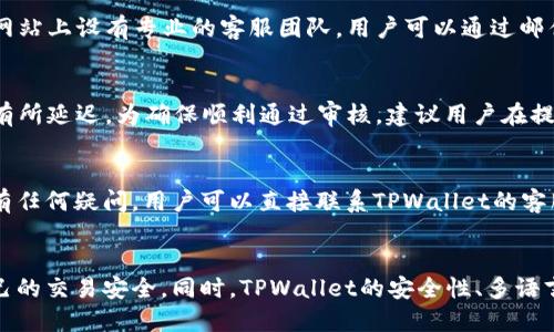 如何使用TPWallet进行海外身份认证

TPWallet, 海外身份认证, 数字钱包, 加密货币, 交易安全/guanjianci

引言
随着区块链技术的发展，数字钱包在我们日常生活中的重要性愈发明显。TPWallet是其中一个颇受欢迎的数字钱包，它不仅提供安全的存储功能，还允许用户进行海外身份认证。这一功能对于那些希望在海外进行投资或交易的用户来说尤为重要。本文将详细探讨TPWallet的海外身份认证功能，并解答一些相关的问题。

什么是TPWallet？
TPWallet是一款综合性数字钱包，支持多种加密货币的存储与交易。它的安全性和易用性吸引了大量用户，让他们能够在一个平台上进行多种金融活动。TPWallet还实现了与区块链的无缝对接，用户可以方便地进行资产的管理和转移。

海外身份认证的重要性
对于许多希望在全球市场上进行交易的用户而言，海外身份认证是必不可少的。这一过程不仅有助于提升交易的安全性，还有助于遵守各国的法律法规。通过身份认证，用户可以更容易地访问境外金融服务，并享受到更高额度的交易和提现权限。

如何在TPWallet上进行海外身份认证
在TPWallet进行海外身份认证并不复杂，用户只需按照以下步骤操作即可：
ol
    listrong下载TPWallet应用程序：/strong首先，用户需要在其手机上下载TPWallet的应用程序，并进行安装。/li
    listrong创建账户：/strong启动应用后，用户需按指示创建一个新账户，完成相关的注册流程。/li
    listrong选择身份认证：/strong在账户设置中找到身份认证选项，并选择“海外身份认证”。/li
    listrong提交材料：/strong按照系统的要求，上传身份验证所需的文件，比如护照或国籍身份证明，以及地址证明等。/li
    listrong等待审核：/strong提交后，系统会对用户进行审核。一般来说，审核时间为24小时到48小时不等。/li
/ol
一旦认证通过，用户便可以顺利在TPWallet上进行各种国际性的交易活动。

TPWallet的安全性
TPWallet采用了先进的加密技术确保用户数据和资产的安全。所有的交易信息都在区块链上的多重验证机制下进行处理，极大地降低了黑客攻击和资金盗窃的风险。此外，TPWallet还提供了双重身份验证功能，进一步增强了账户的安全性。

常见问题解答

TPWallet是否支持多种语言？
TPWallet的界面设计旨在满足全球用户的需求，因此支持多种语言，包括英语、中文、西班牙语等。这一功能让用户在使用时更加方便，无论是进行交易还是身份认证，都能够在其母语环境中操作，提高了用户体验。

我在哪里可以找到TPWallet的客户支持？
TPWallet提供多种渠道以便用户获得支持。用户可以通过应用中的“帮助与反馈”功能，提交他们的问题或建议。此外，TPWallet也在其官方网站上设有专业的客服团队，用户可以通过邮件或在线聊天的方式联系到他们，解决各种使用中遇到的问题。

海外身份认证的审核时间一般多久？
在TPWallet上进行海外身份认证的审核时间通常为24小时到48小时。在某些特殊情况下，比如节假日或提交材料不全等，审核时间可能会有所延迟。为确保顺利通过审核，建议用户在提交时仔细检查所有材料的完整性和清晰度。

如果我的身份认证被拒绝，我该怎么办？
如果用户的身份认证申请被拒绝，TPWallet会提供拒绝的具体原因。用户应首先根据反馈信息调整或补充相关资料，并重新提交申请。如果有任何疑问，用户可以直接联系TPWallet的客服获取进一步的帮助和指导。

总结
TPWallet作为一个多功能数字钱包，其海外身份认证功能方便了希望全球交易的用户。通过简单的步骤，用户就能够完成身份认证，确保自己的交易安全。同时，TPWallet的安全性、多语言支持和优质的客户服务，让其在众多数字钱包中脱颖而出。无论你是加密货币的新手还是老手，TPWallet都能够为你提供极致的交易体验。