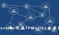 biasoti如何在TPWallet查看签