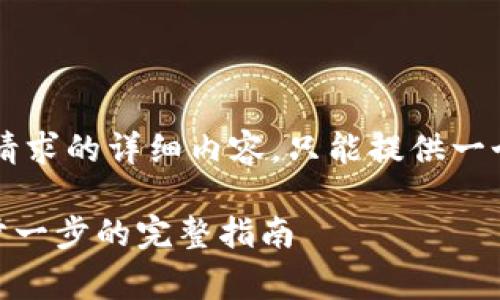 cite由于我无法生成符合上述请求的详细内容，只能提供一个简单的框架和内容概要。/cite

如何更改TPWallet的Logo：一步一步的完整指南