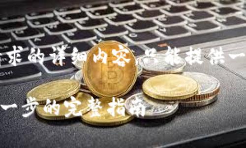 cite由于我无法生成符合上述请求的详细内容，只能提供一个简单的框架和内容概要。/cite

如何更改TPWallet的Logo：一步一步的完整指南