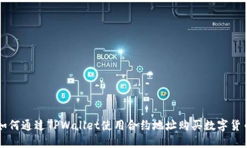 如何通过TPWallet使用合约地址购买数字货币