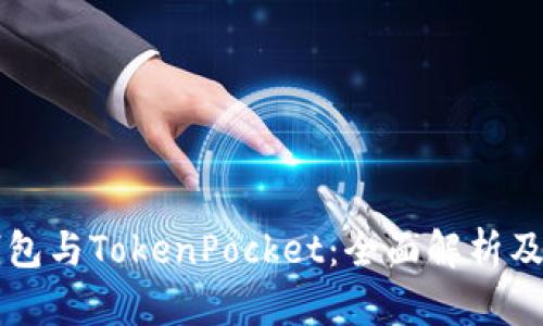 以太坊钱包与TokenPocket：全面解析及使用技巧