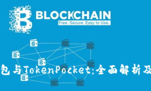 以太坊钱包与TokenPocket：全面解析及使用技巧