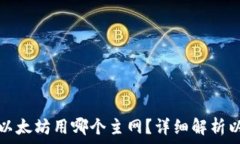   tpwallet转账以太坊用哪个