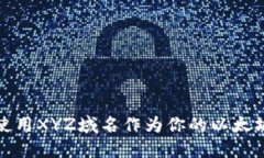 如何使用XYZ域名作为你的