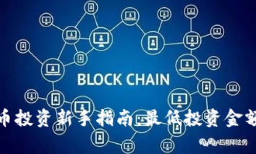 加密数字货币投资新手指南：最低投资金额与注意事项