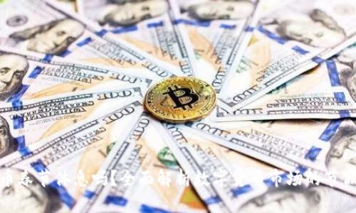 数字货币春节休息吗？全面解析数字货币市场的节假日运作