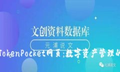 全面解析TokenPocket网页：数