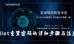 TPWallet重置密码的详细步骤