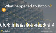 以太坊钱包官方指南：安