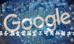 TPWallet服务在当前国家不可