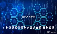 : 如何使用TP钱包充值以太