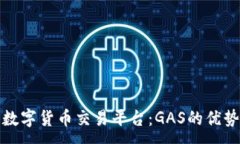 :探索最佳的数字货币交易