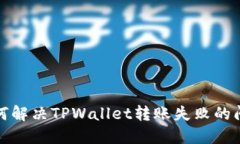 如何解决TPWallet转账失败的