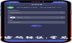 : 数字货币支付密码错误：