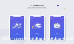 TokenPocket官网安卓版本下载