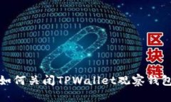 如何关闭TPWallet观察钱包