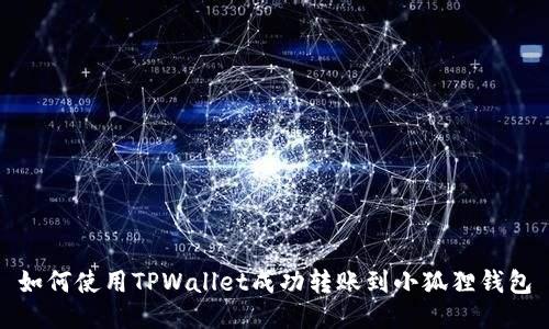 如何使用TPWallet成功转账到小狐狸钱包