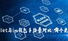 tpwallet与im钱包手续费对比